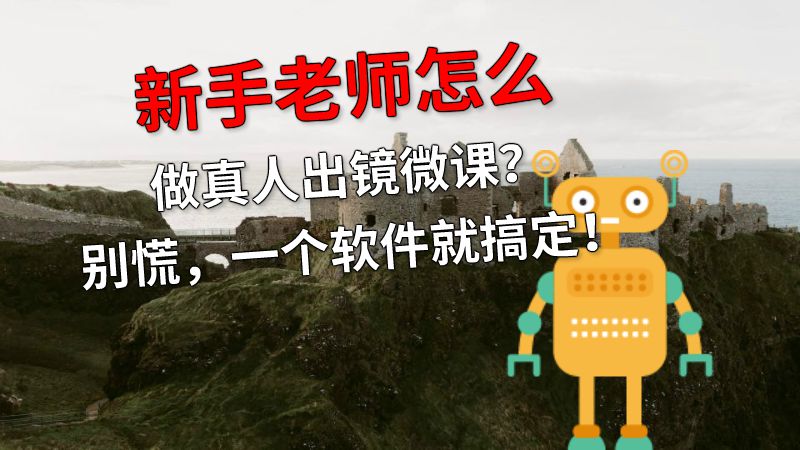 新手老师怎么做真人出镜微课？别慌，一个软件就搞定！ 动画制作软件有哪些