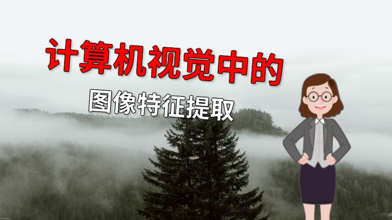 计算机视觉中的图像特征提取 动画制作软件有哪些
