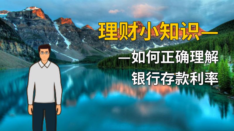 理财小知识——如何正确理解银行存款利率 动画制作软件有哪些