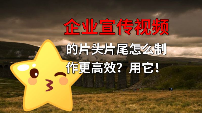 企业宣传视频的片头片尾怎么制作更高效？用它！ 动画制作软件有哪些