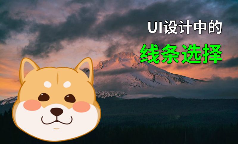 UI设计中的线条选择 动画制作软件有哪些