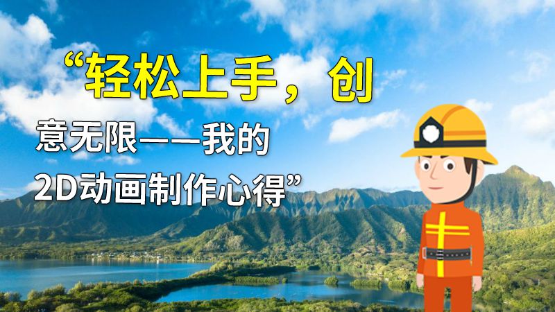“轻松上手，创意无限——我的2D动画制作心得” 动画制作软件有哪些