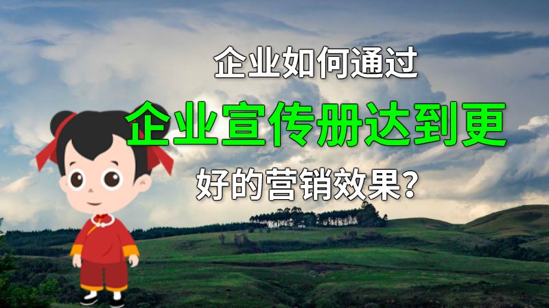 企业如何通过企业宣传册达到更好的营销效果？ 动画制作软件有哪些