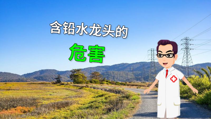 含铅水龙头的危害 动画制作软件有哪些