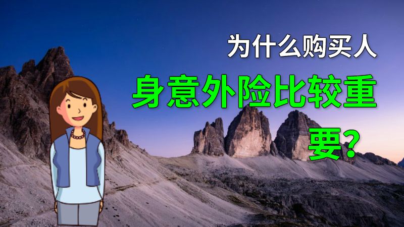 为什么购买人身意外险比较重要？ 动画制作软件有哪些