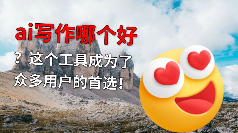 ai写作哪个好？这个工具成为了众多用户的首选！ 动画制作软件有哪些