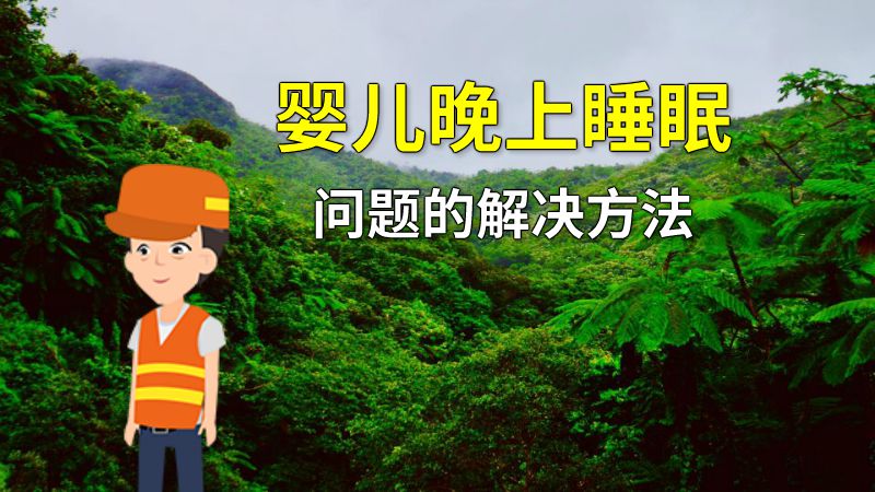 婴儿晚上睡眠问题的解决方法 动画制作软件有哪些