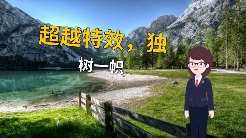 超越特效，独树一帜 动画制作软件有哪些