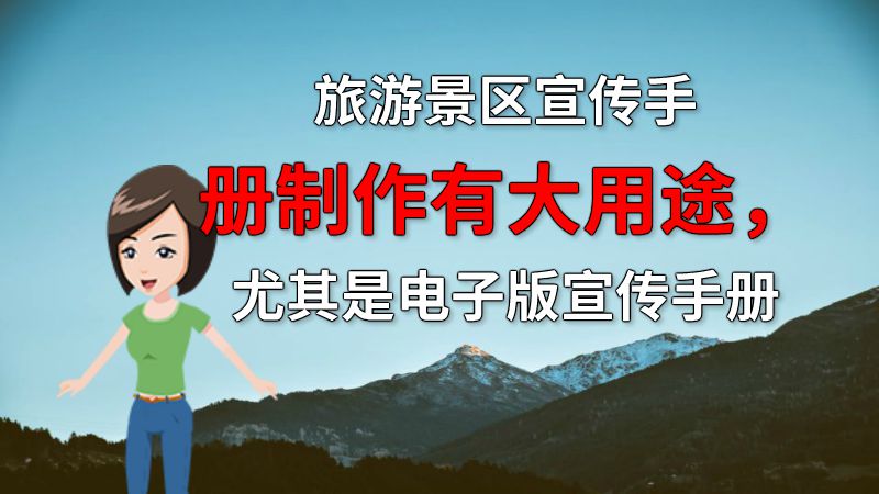 旅游景区宣传手册制作有大用途，尤其是电子版宣传手册 动画制作软件有哪些