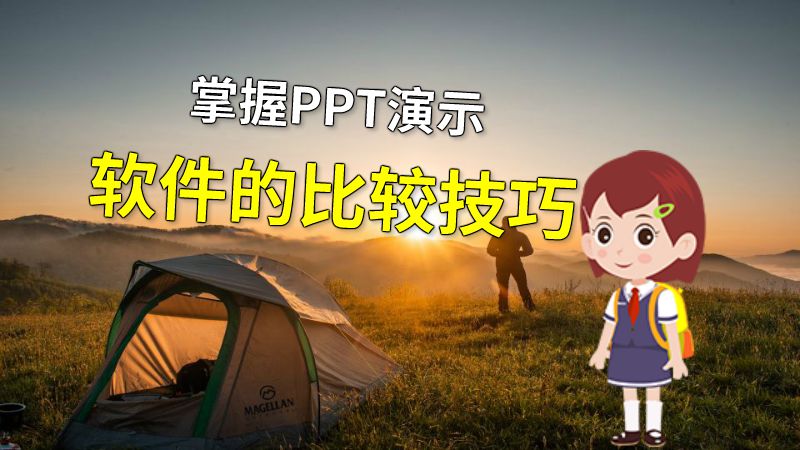 掌握PPT演示软件的比较技巧 动画制作软件有哪些
