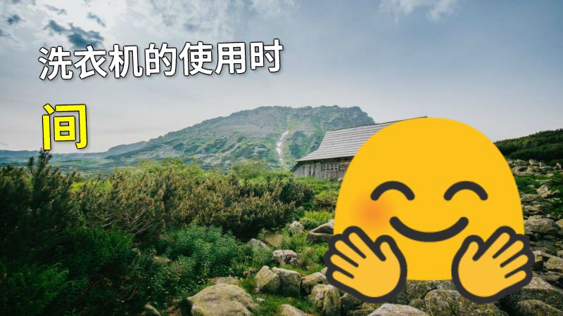 洗衣机的使用时间 动画制作软件有哪些