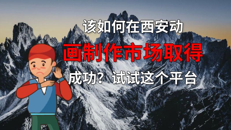 该如何在西安动画制作市场取得成功？试试这个平台 动画制作软件有哪些