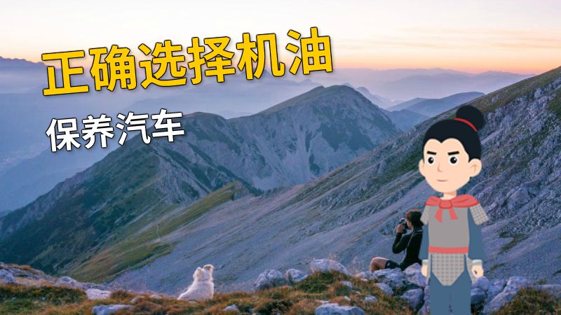 正确选择机油保养汽车 动画制作软件有哪些