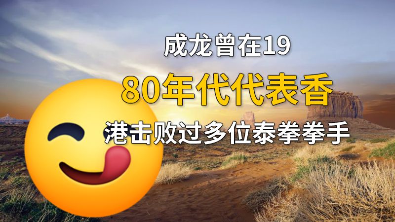 成龙曾在1980年代代表香港击败过多位泰拳拳手 动画制作软件有哪些