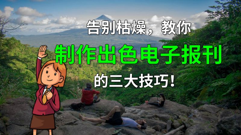 告别枯燥，教你制作出色电子报刊的三大技巧！ 动画制作软件有哪些