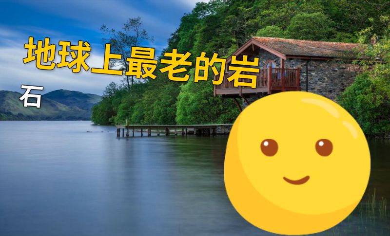 地球上最老的岩石 动画制作软件有哪些