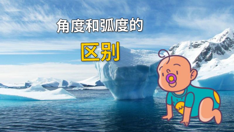 角度和弧度的区别 动画制作软件有哪些