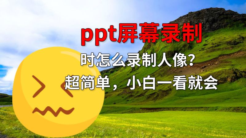 ppt屏幕录制时怎么录制人像？超简单，小白一看就会 动画制作软件有哪些