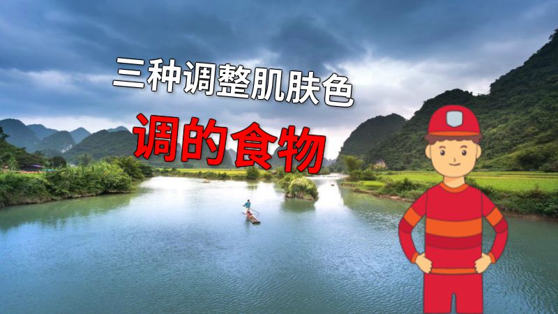 三种调整肌肤色调的食物 动画制作软件有哪些