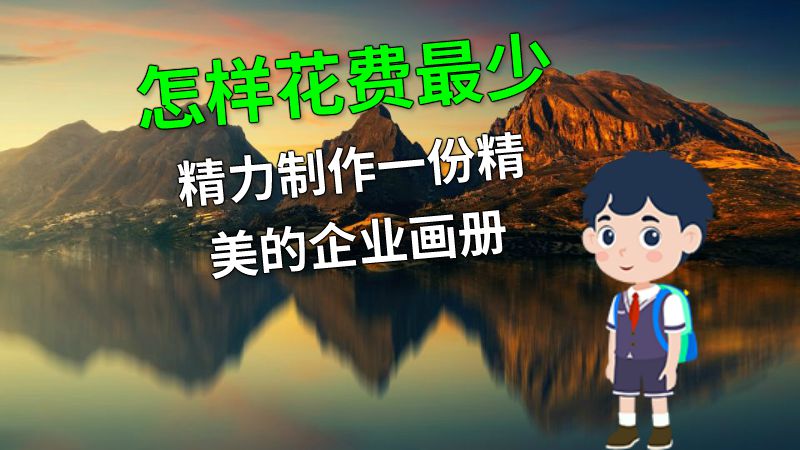 怎样花费最少精力制作一份精美的企业画册 动画制作软件有哪些