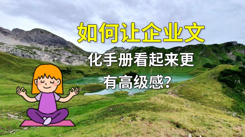 如何让企业文化手册看起来更有高级感？ 动画制作软件有哪些