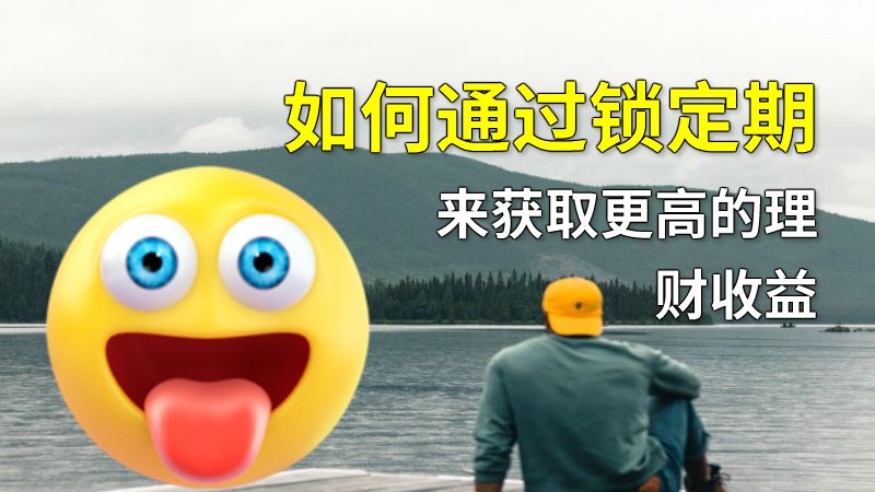 如何通过锁定期来获取更高的理财收益 动画制作软件有哪些