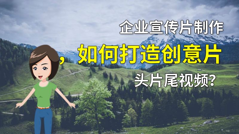 企业宣传片制作，如何打造创意片头片尾视频？ 动画制作软件有哪些
