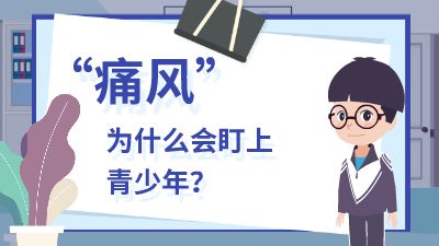 “痛风”为什么会盯上青少年？ 动画制作软件有哪些