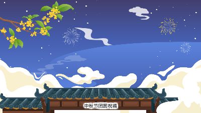 中秋节团圆祝福 动画制作软件有哪些