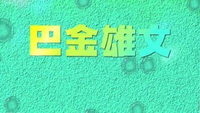 巴金雄文：《孔老二罪恶的一生》（1974年连环画文案） 动画制作软件有哪些