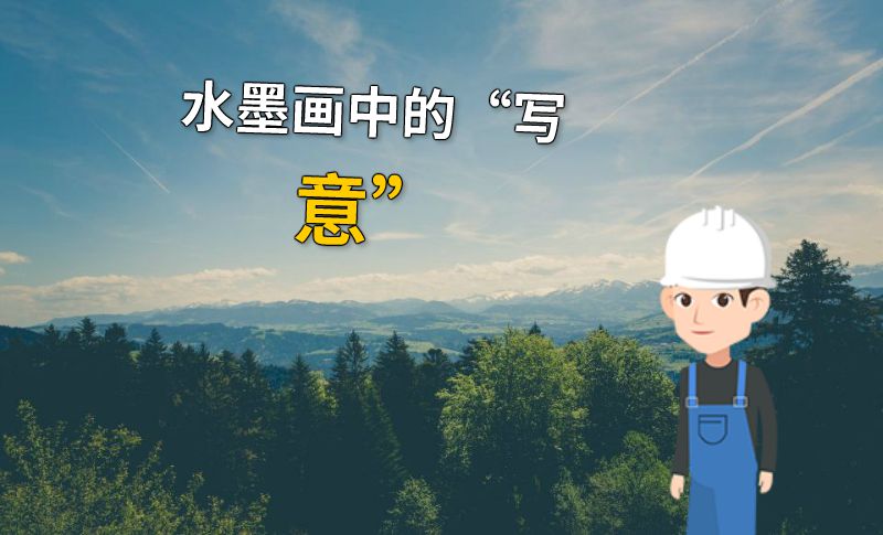 水墨画中的“写意” 动画制作软件有哪些