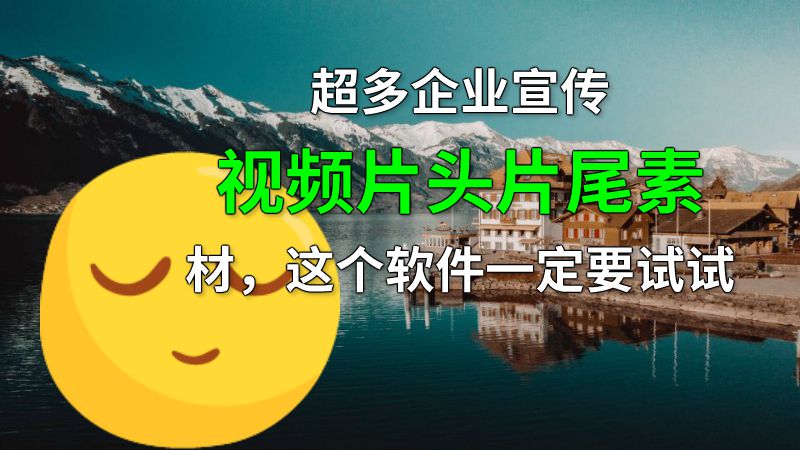 超多企业宣传视频片头片尾素材，这个软件一定要试试 动画制作软件有哪些