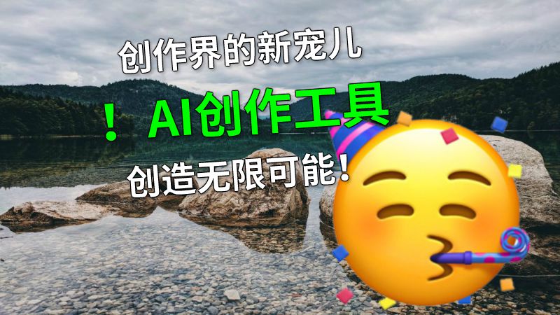 创作界的新宠儿！AI创作工具创造无限可能！ 动画制作软件有哪些