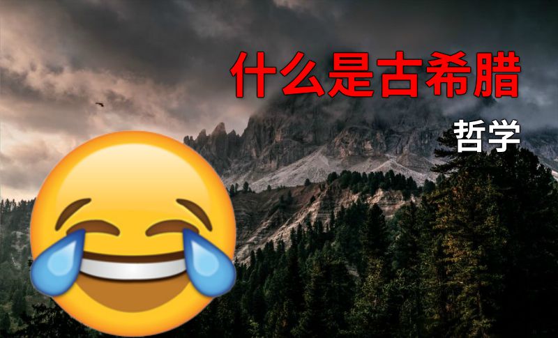 什么是古希腊哲学 动画制作软件有哪些