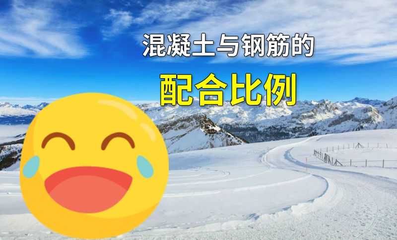 混凝土与钢筋的配合比例 动画制作软件有哪些