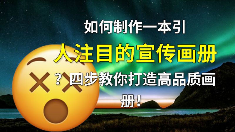 如何制作一本引人注目的宣传画册？四步教你打造高品质画册！ 动画制作软件有哪些