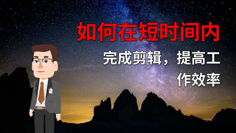 如何在短时间内完成剪辑，提高工作效率 动画制作软件有哪些