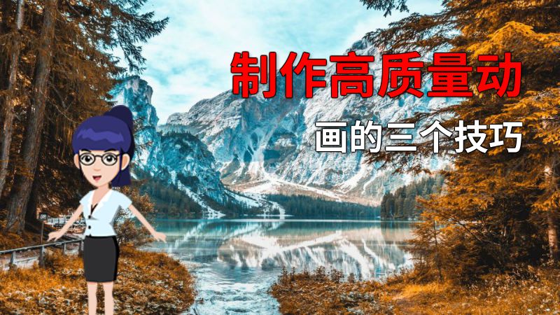 制作高质量动画的三个技巧 动画制作软件有哪些