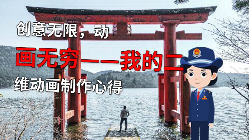 创意无限，动画无穷——我的二维动画制作心得 动画制作软件有哪些