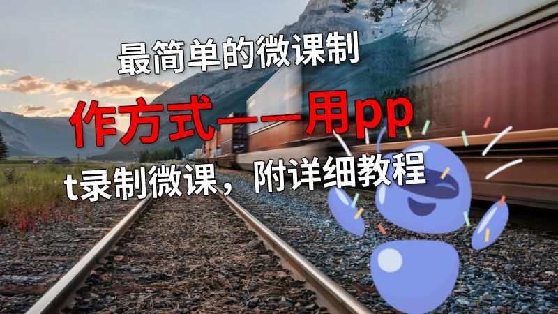 最简单的微课制作方式——用ppt录制微课，附详细教程 动画制作软件有哪些