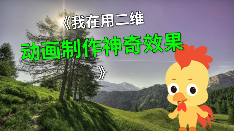 《我在用二维动画制作神奇效果 》 动画制作软件有哪些