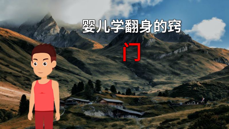 婴儿学翻身的窍门 动画制作软件有哪些