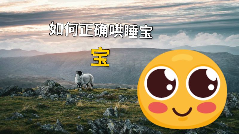 如何正确哄睡宝宝 动画制作软件有哪些