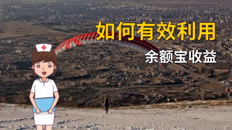 如何有效利用余额宝收益 动画制作软件有哪些