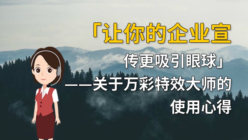 「让你的企业宣传更吸引眼球」——关于万彩特效大师的使用心得 动画制作软件有哪些