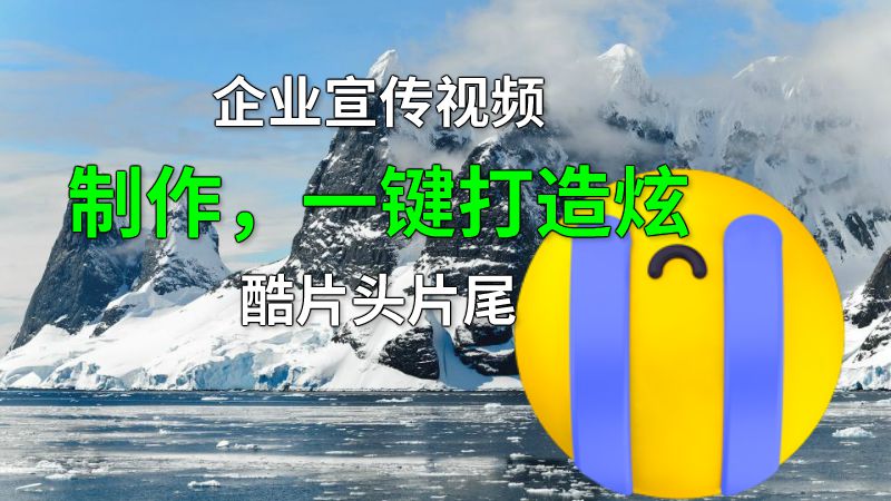 企业宣传视频制作，一键打造炫酷片头片尾 动画制作软件有哪些