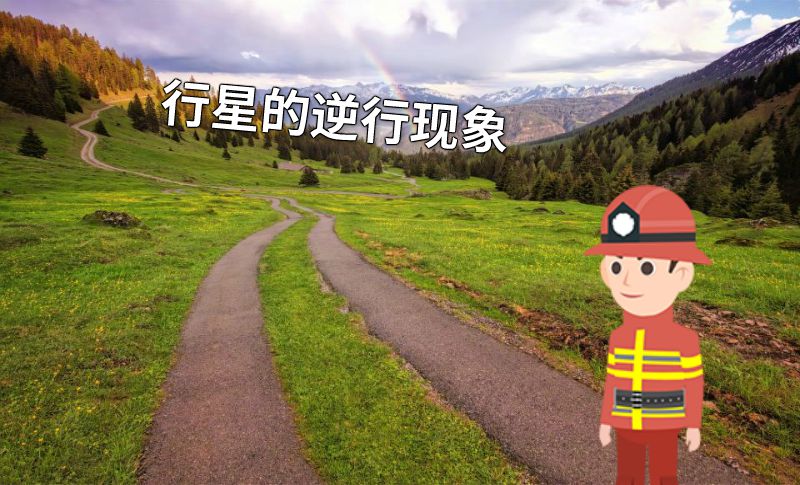 行星的逆行现象 动画制作软件有哪些