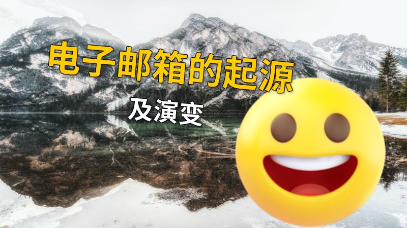 电子邮箱的起源及演变 动画制作软件有哪些