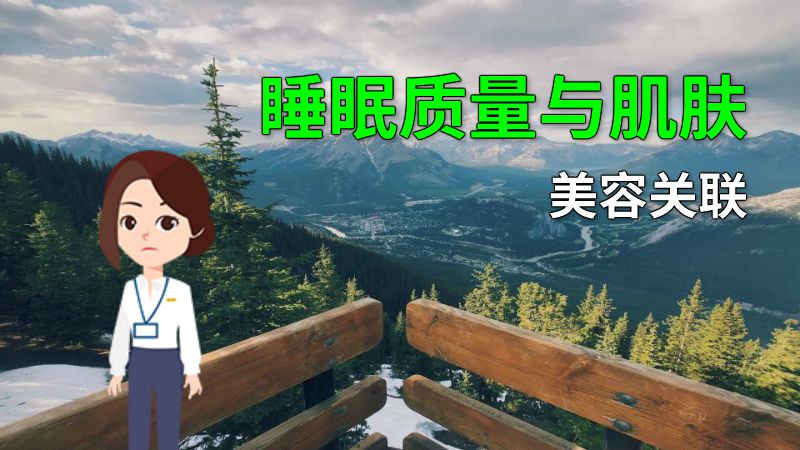 睡眠质量与肌肤美容关联 动画制作软件有哪些