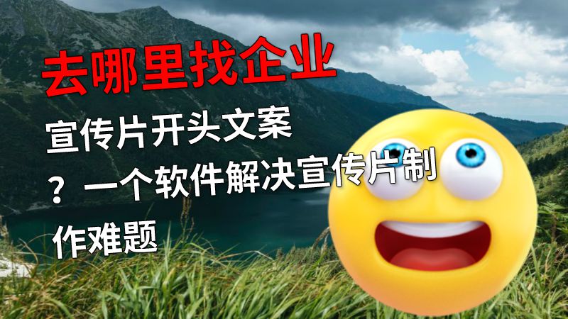 去哪里找企业宣传片开头文案？一个软件解决宣传片制作难题 动画制作软件有哪些